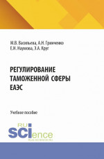 Регулирование таможенной сферы ЕАЭС. (Бакалавриат, Магистратура, Специалитет). Учебное пособие