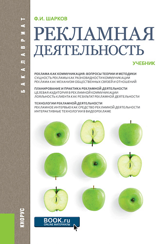 Рекламная деятельность. (Бакалавриат). Учебник