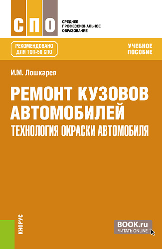 Ремонт кузовов автомобилей: технология окраски автомобиля. (СПО). Учебное пособие