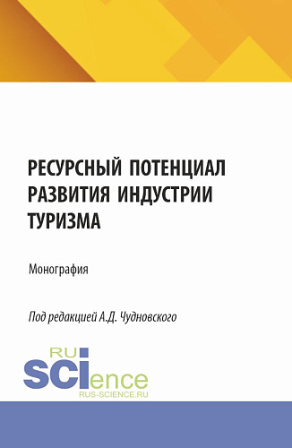 Ресурсный потенциал развития индустрии туризма. (Бакалавриат, Магистратура). Монография