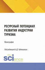 Ресурсный потенциал развития индустрии туризма. (Бакалавриат, Магистратура). Монография