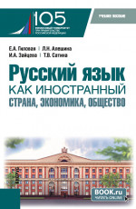 Русский язык как иностранный: страна, экономика, общество. (Бакалавриат). Учебное пособие