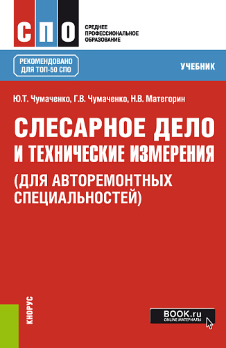 Слесарное дело и технические измерения (для авторемонтных специальностей). (СПО). Учебник