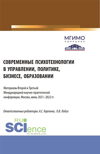 Современные психотехнологии в управлении, политике, бизнесе, образовании: Материалы Второй и Третьей Международной научно-практической конференции (Москва, 2-3 июня 2022 г.). (Аспирантура, Бакалавриат, Магистратура). Сборник статей