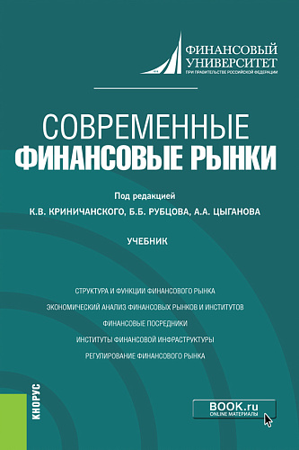 Современные финансовые рынки. (Магистратура). Учебник