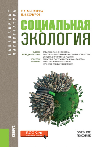 Социальная экология. (Бакалавриат, Магистратура). Учебное пособие