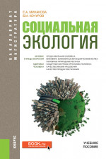 Социальная экология. (Бакалавриат, Магистратура). Учебное пособие