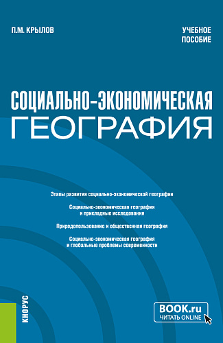Социально-экономическая география. (Бакалавриат, Магистратура). Учебное пособие