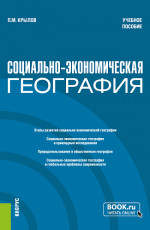 Социально-экономическая география. (Бакалавриат, Магистратура). Учебное пособие