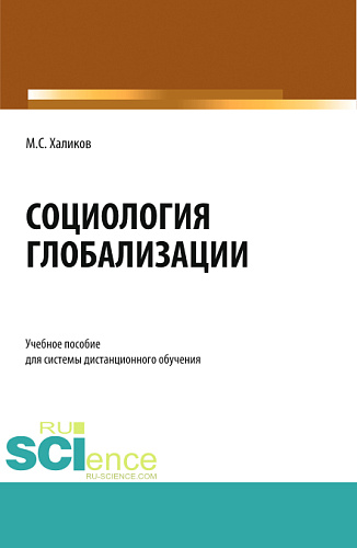 Социология глобализации. (Бакалавриат). Учебное пособие