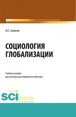 Социология глобализации. (Бакалавриат). Учебное пособие