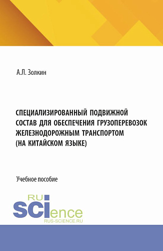 Специализированный подвижной состав для обеспечения грузоперевозок железнодорожным транспортом. (На китайском языке). (Бакалавриат). Учебное пособие