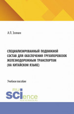 Специализированный подвижной состав для обеспечения грузоперевозок железнодорожным транспортом. (На китайском языке). (Бакалавриат). Учебное пособие