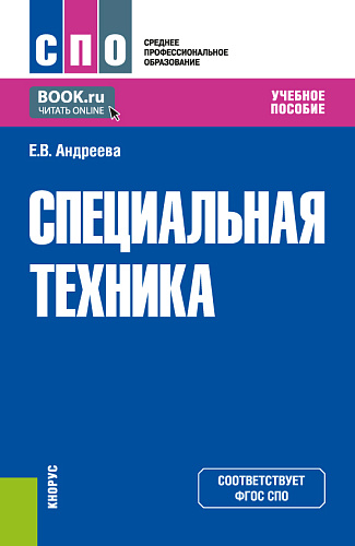 Специальная техника. (СПО). Учебное пособие