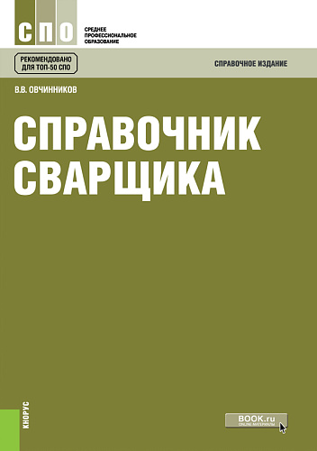Справочник сварщика. (СПО). Справочное издание