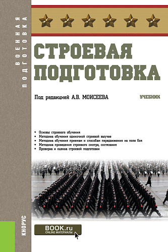 Строевая подготовка. (Бакалавриат). Учебник