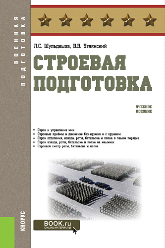 Строевая подготовка. (Бакалавриат, Магистратура, Специалитет). Учебное пособие
