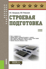 Строевая подготовка. (Бакалавриат, Магистратура, Специалитет). Учебное пособие