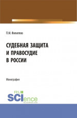 Судебная защита и правосудие в России. (Аспирантура, Магистратура). Монография