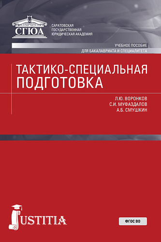 Тактико-специальная подготовка. (Специалитет). Учебное пособие