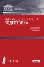 Тактико-специальная подготовка. (Специалитет). Учебное пособие