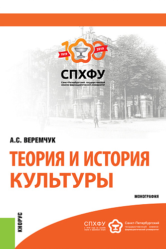 Теория и история культуры. (Аспирантура). Монография