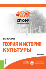 Теория и история культуры. (Аспирантура). Монография