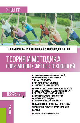 Теория и методика современных фитнес-технологий. (Бакалавриат). Учебник