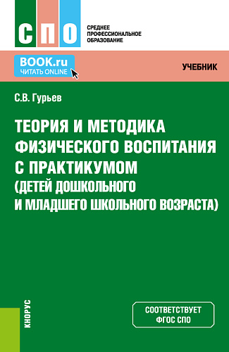Теория и методика физического воспитания с практикумом (детей дошкольного и младшего школьного возраста). (СПО). Учебник и практикум