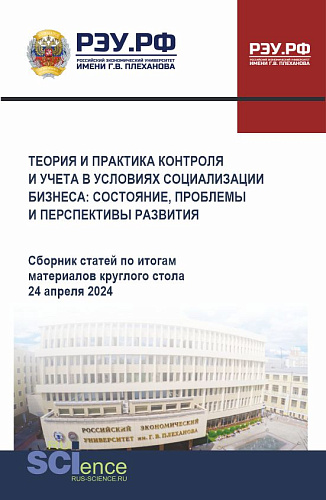 Теория и практика контроля и учета в условиях социализации бизнеса: состояние, проблемы и перспективы развития. (Аспирантура, Бакалавриат, Магистратура). Сборник статей
