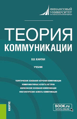 Теория коммуникации. (Бакалавриат, Магистратура). Учебник