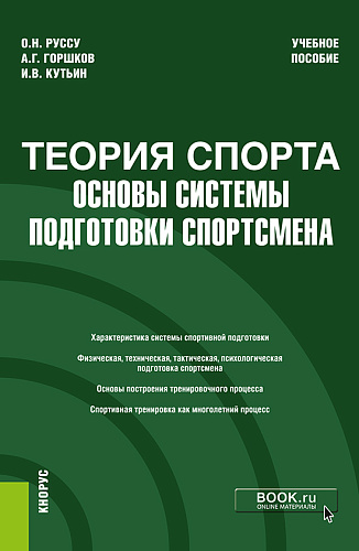 Теория спорта: основы системы подготовки спортсмена. (Бакалавриат). Учебное пособие