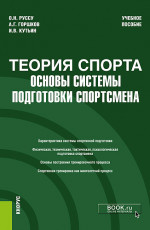 Теория спорта: основы системы подготовки спортсмена. (Бакалавриат). Учебное пособие