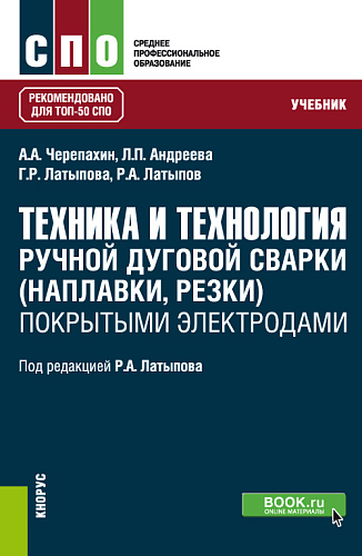 Техника и технология ручной дуговой сварки (наплавки, резки) покрытыми электродами. (СПО). Учебник