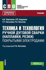 Техника и технология ручной дуговой сварки (наплавки, резки) покрытыми электродами. (СПО). Учебник