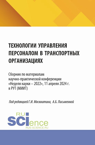 Технологии управления персоналом в транспортных организациях. (Аспирантура, Бакалавриат, Магистратура). Сборник статей