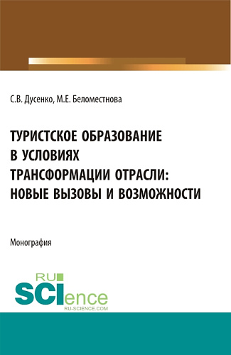 Туристское образование в условиях трансформации отрасли: новые вызовы и возможности. (Бакалавриат, Магистратура). Монография