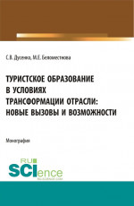 Туристское образование в условиях трансформации отрасли: новые вызовы и возможности. (Бакалавриат, Магистратура). Монография