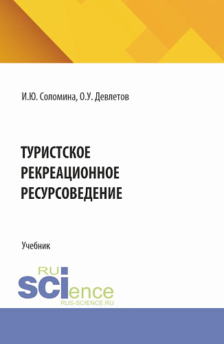 Туристское рекреационное ресурсоведение. (СПО). Учебник
