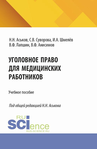 Уголовное право для медицинских работников. (Аспирантура, Ординатура). Учебное пособие