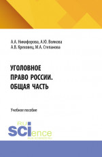 Уголовное право России. Общая часть. (Бакалавриат, Магистратура). Учебно-практическое пособие