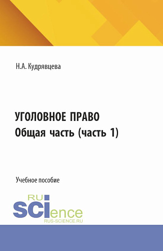 Уголовное право. Общая часть. (Бакалавриат, Специалитет). Учебное пособие