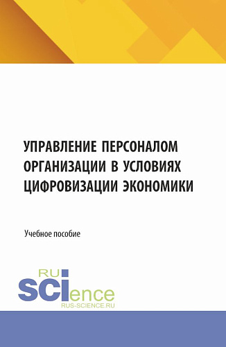Управление персоналом организации в условиях цифровизации экономики. (Бакалавриат, Магистратура). Учебное пособие