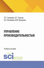 Управление производительностью. (Бакалавриат, Магистратура). Учебное пособие
