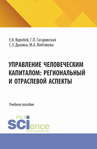 Управление человеческим капиталом: региональный и отраслевой аспект. (Аспирантура, Бакалавриат, Магистратура). Учебное пособие