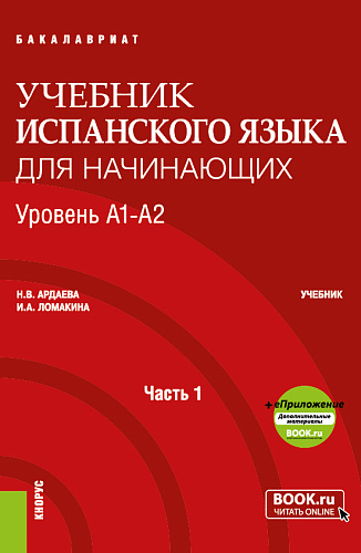 Учебник испанского языка для начинающих. Уровень А1-А2. Часть 1. (Бакалавриат). Учебник