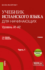 Учебник испанского языка для начинающих. Уровень А1-А2. Часть 1. (Бакалавриат). Учебник