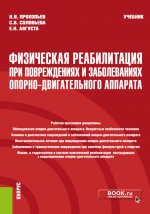 Физическая реабилитация при повреждениях и заболеваниях опорно-двигательного аппарата. (Бакалавриат). Учебник