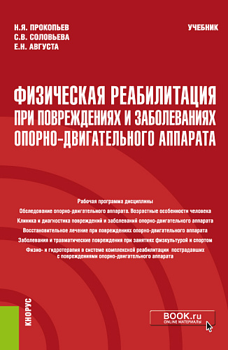 Физическая реабилитация при повреждениях и заболеваниях опорно-двигательного аппарата. (Бакалавриат). Учебник