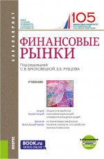 Финансовые рынки + еПриложение. (Бакалавриат). Учебник